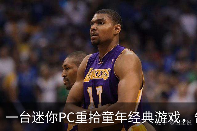 一台迷你PC重拾童年经典游戏，告别Windows的烦恼