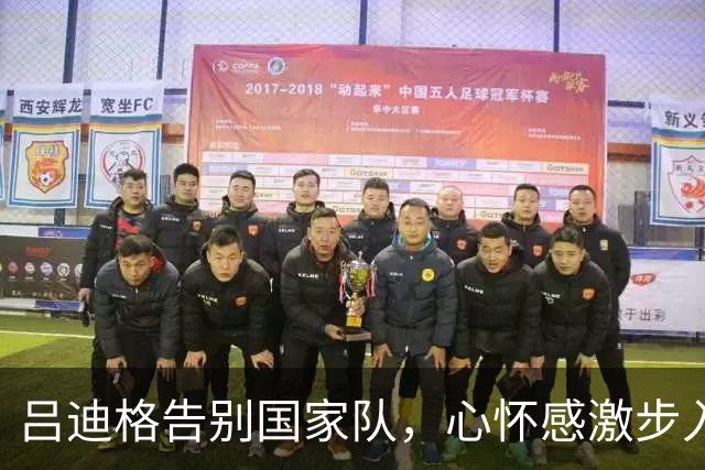 吕迪格告别国家队，心怀感激步入新征程