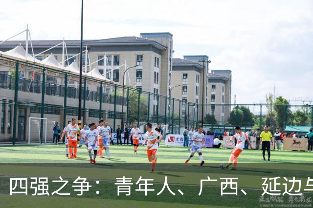 四强之争：青年人、广西、延边与南通的中甲冲超战役