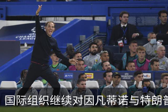 国际组织继续对因凡蒂诺与特朗普关系展开投诉