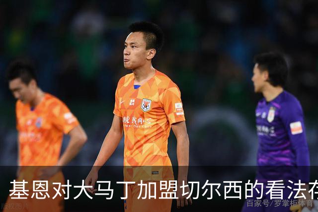 基恩对大马丁加盟切尔西的看法存疑，过去的失球成隐忧
