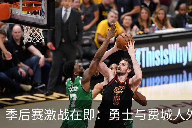 季后赛激战在即：勇士与费城人外卡赛三大亮点