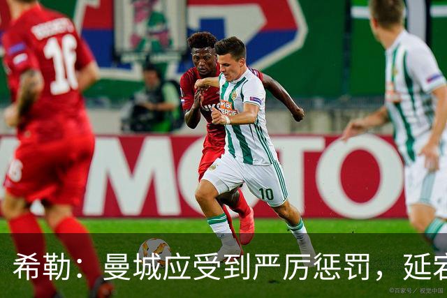 希勒：曼城应受到严厉惩罚，延宕对英超形象极其有害