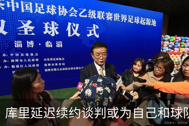 库里延迟续约谈判或为自己和球队开辟新局