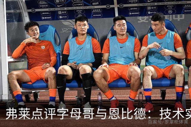 弗莱点评字母哥与恩比德：技术实力的明显差距