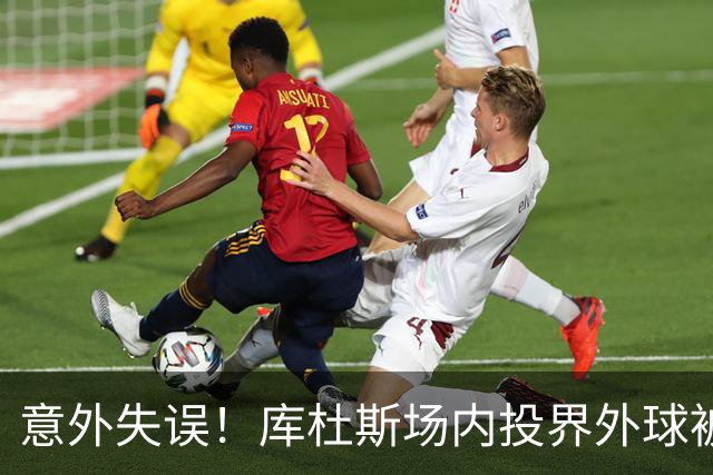 意外失误！库杜斯场内投界外球被判违例