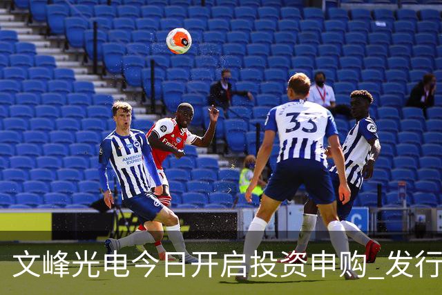 文峰光电今日开启投资申购 发行价定为11.45元/股