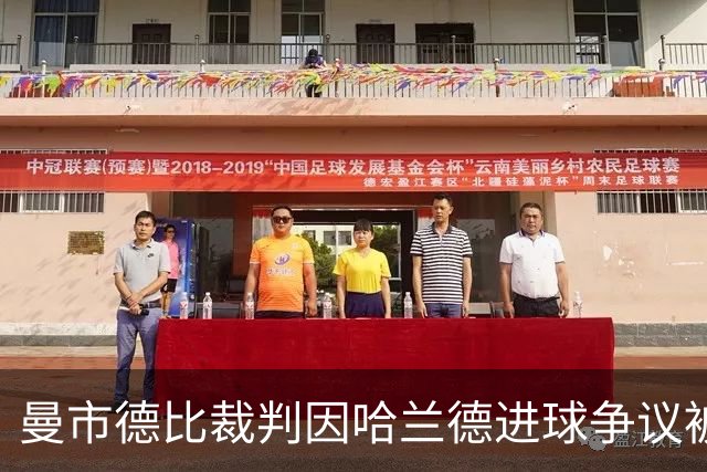 曼市德比裁判因哈兰德进球争议被停职决定