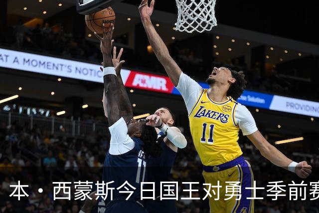 本·西蒙斯今日国王对勇士季前赛正式复出！