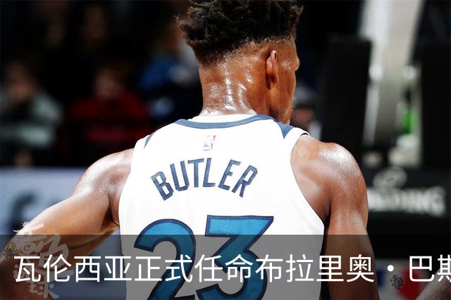 瓦伦西亚正式任命布拉里奥·巴斯克斯为新体育总监