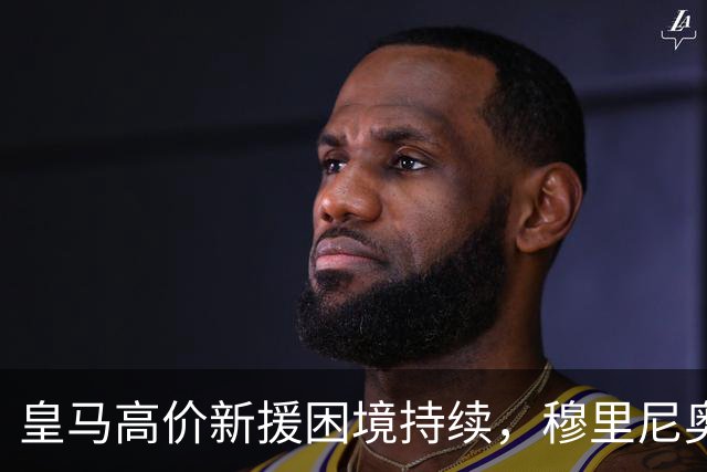 皇马高价新援困境持续，穆里尼奥坚信他终将找回状态