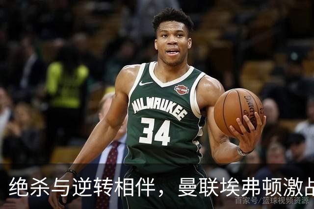 绝杀与逆转相伴，曼联埃弗顿激战平局惊心动魄