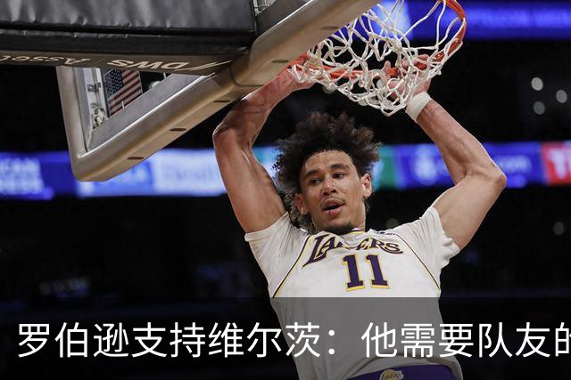 罗伯逊支持维尔茨：他需要队友的支持与配合