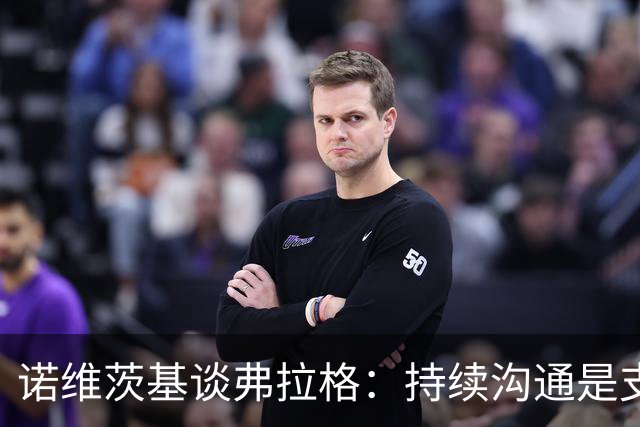 诺维茨基谈弗拉格：持续沟通是支持他的力量源泉