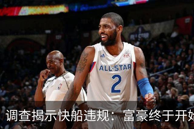 调查揭示快船违规：富豪终于开始承担责任