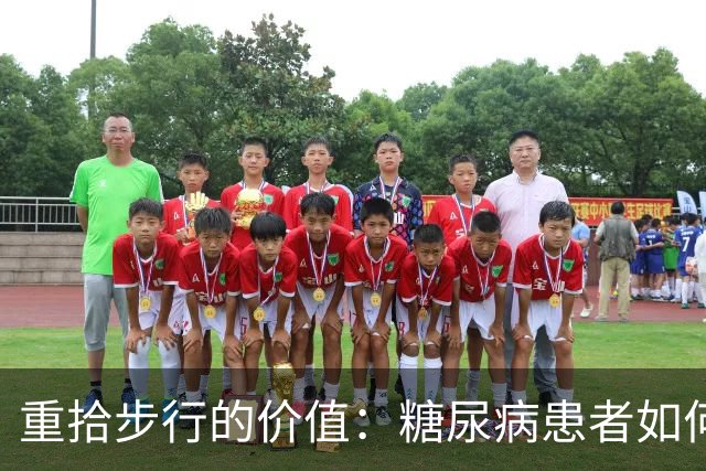 重拾步行的价值：糖尿病患者如何通过走路改善健康