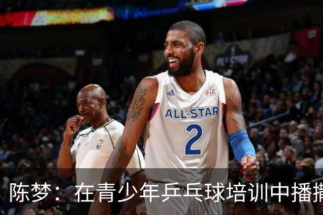 陈梦：在青少年乒乓球培训中播撒梦想的种子