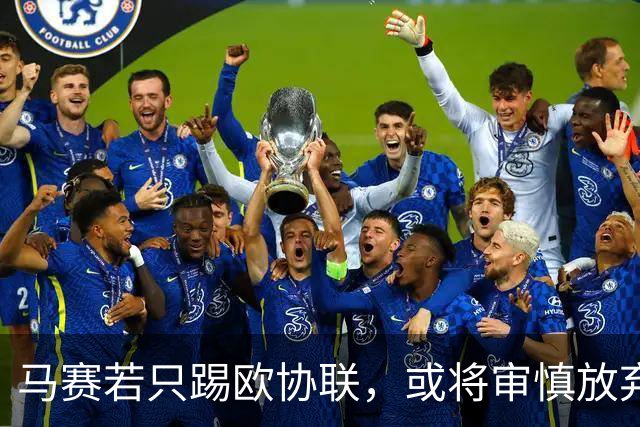 马赛若只踢欧协联，或将审慎放弃欧战