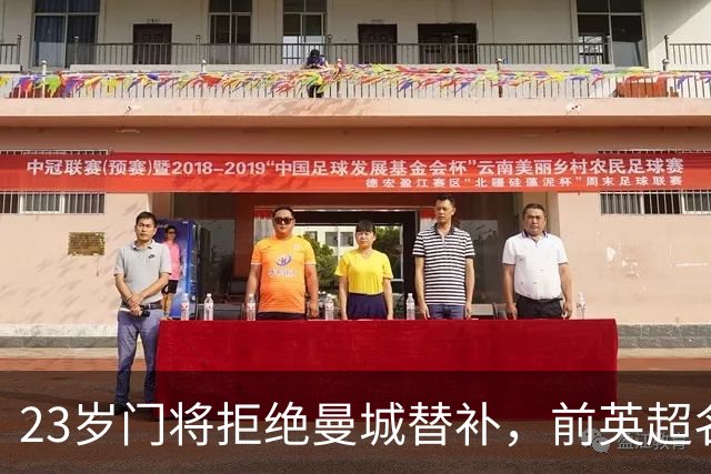 23岁门将拒绝曼城替补，前英超名将盛赞：投资绝对值得