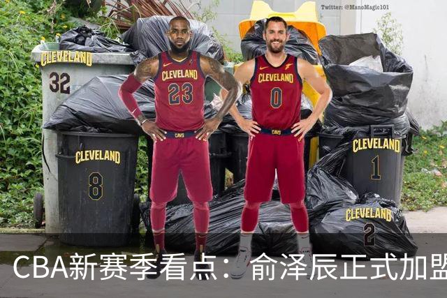 CBA新赛季看点：俞泽辰正式加盟吉林男篮