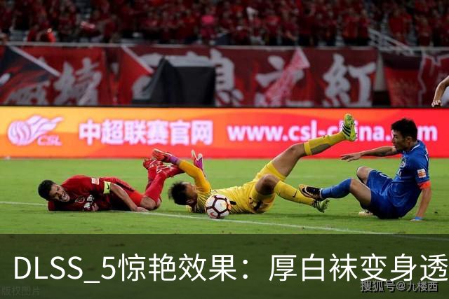 DLSS 5惊艳效果：厚白袜变身透肉白丝袜，究竟哪种更好？