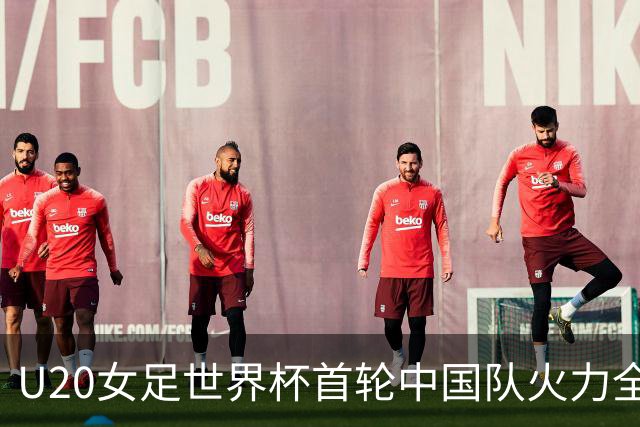 U20女足世界杯首轮中国队火力全开 黄嘉欣上演惊艳帽子戏法